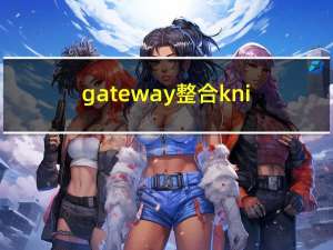 gateway整合knife4j(微服务在线文档)