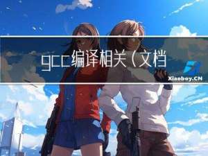gcc 编译相关（文档录入）