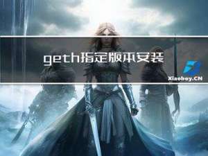 geth指定版本安装