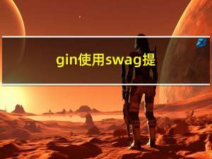 gin使用 swag 提示 ： bash: swag: command not found