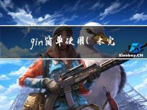 gin简单使用-(未完善）