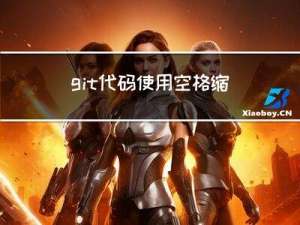 git代码使用空格缩进