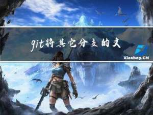 git 将其它分支的文件检出到工作区
