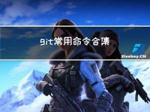 git : 常用命令合集