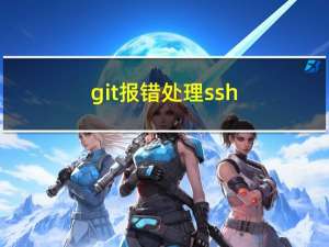 git报错处理：ssh:connect to host github.com port 22: Connection timed out