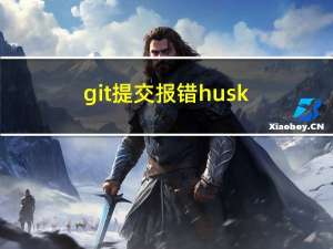 git提交报错：husky - pre-commit hook exited with code 1 (error)