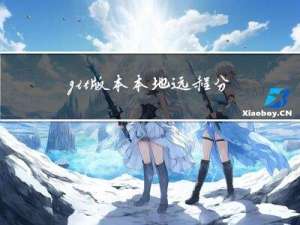 git版本本地远程分支管理测试