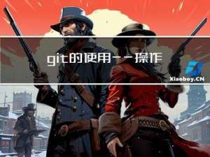 git的使用——操作流程
