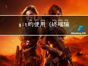 git的使用（终端输入指令） 上