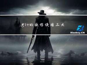 git的操作使用三大块，常用的命令都在这里简单明了