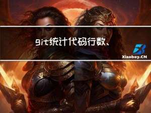 git 统计代码行数、提交次数相关命令行总结