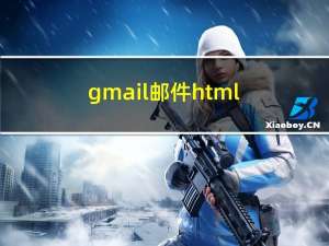 gmail 邮件html的支持情况总结