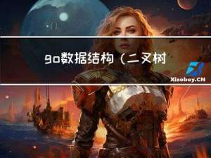 go数据结构(二叉树的定义)