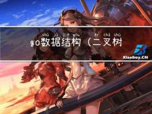 go数据结构(二叉树的概念)
