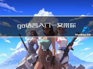 go语言入门-一文带你掌握go语言函数