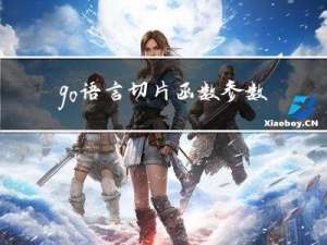 go语言切片函数参数传递+append()函数扩容