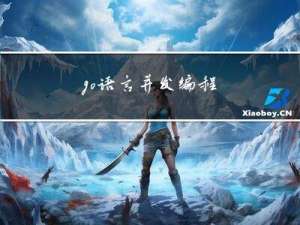 go语言并发编程