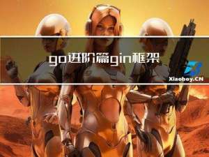 go进阶篇gin框架系列三