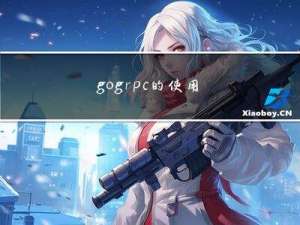 go grpc的使用