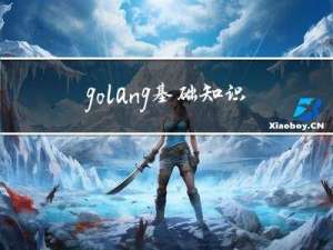golang基础知识和用法