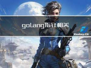 golang指针相关