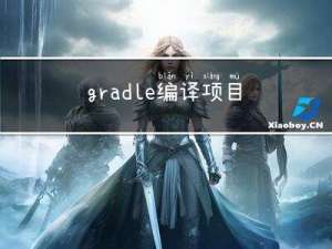 gradle编译项目报错Execution failed for task ‘:bootJar‘,‘:mainClass‘,‘:compileJava‘.