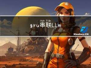 gru 串联LLm