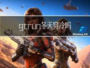 gtrun冬天穿冷吗