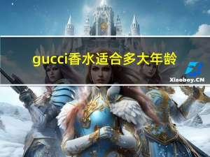 gucci香水适合多大年龄