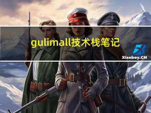 gulimall技术栈笔记