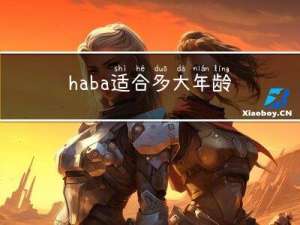 haba适合多大年龄
