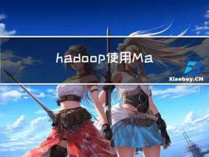 hadoop使用MapReduce统计单词出现次数案例