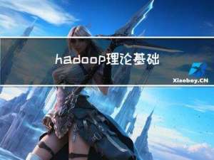 hadoop理论基础（一）