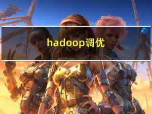 hadoop调优(二)