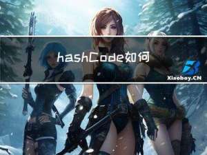 hashCode 如何计算？这一篇就够了！