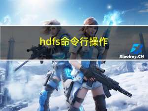 hdfs命令行操作