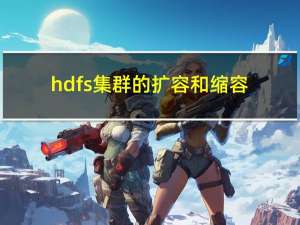 hdfs集群的扩容和缩容