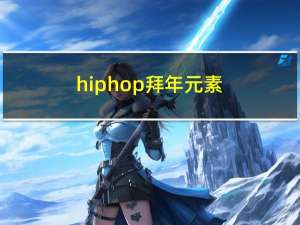 hiphop拜年元素