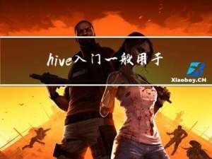 hive 入门 一般用于正式环境 修改元数据（二）