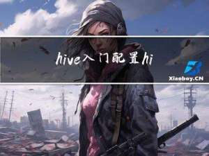 hive 入门 配置hiveserver2 (三)