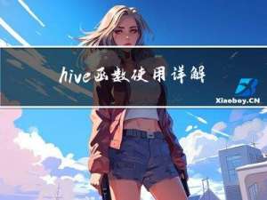 hive 函数使用详解