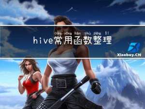 hive常用函数整理