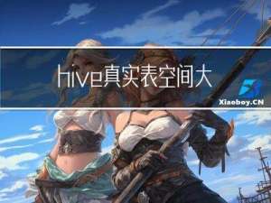 hive真实表空间大小统计