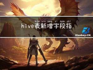 hive表新增字段，指定新增字段位置，删除字段