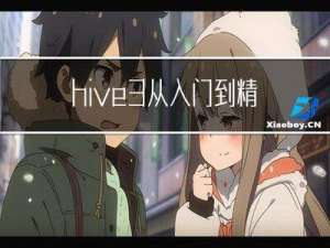 hive3从入门到精通