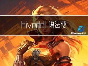 hive ddl语法使用详解