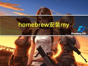 homebrew安装mysql