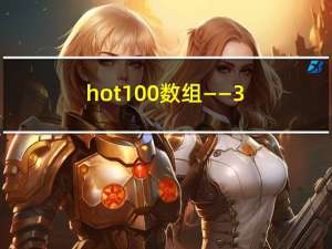 hot100：数组——31、33