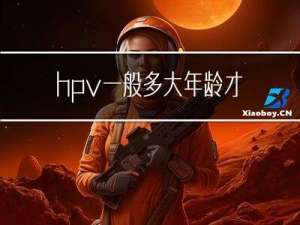 hpv一般多大年龄才有