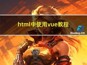 html中使用vue教程【内含问题 ferenceError: xx function is not defined 】